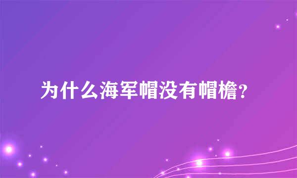 为什么海军帽没有帽檐？