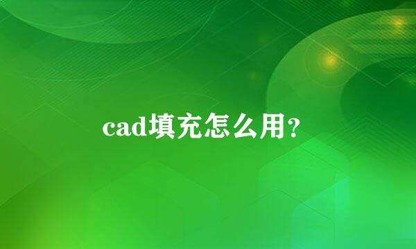 cad填充怎么用？