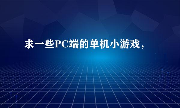 求一些PC端的单机小游戏，