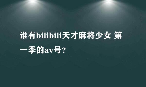 谁有bilibili天才麻将少女 第一季的av号？