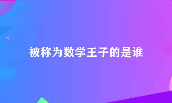 被称为数学王子的是谁