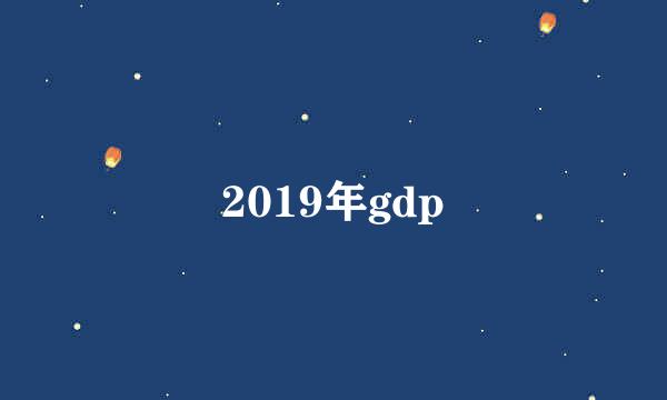 2019年gdp