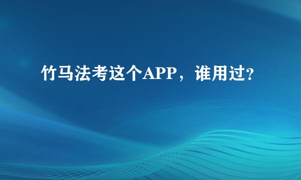 竹马法考这个APP，谁用过？