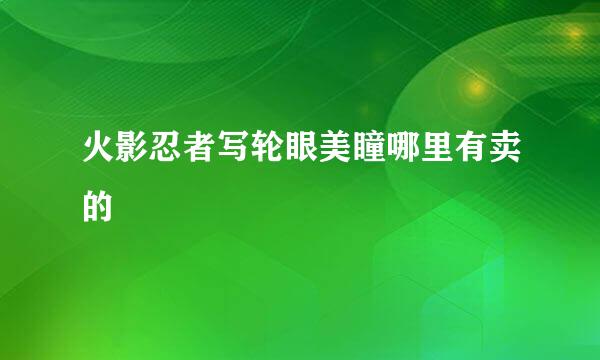 火影忍者写轮眼美瞳哪里有卖的