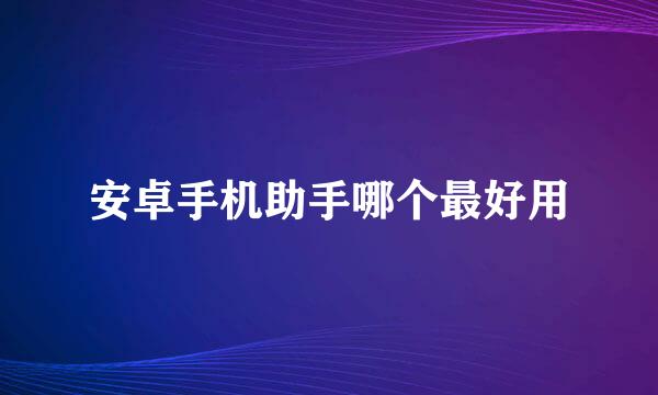 安卓手机助手哪个最好用