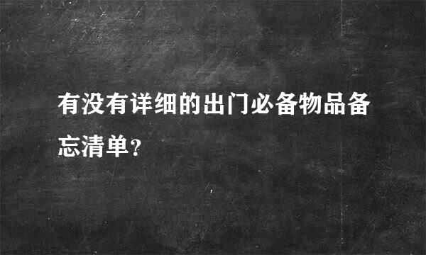 有没有详细的出门必备物品备忘清单？