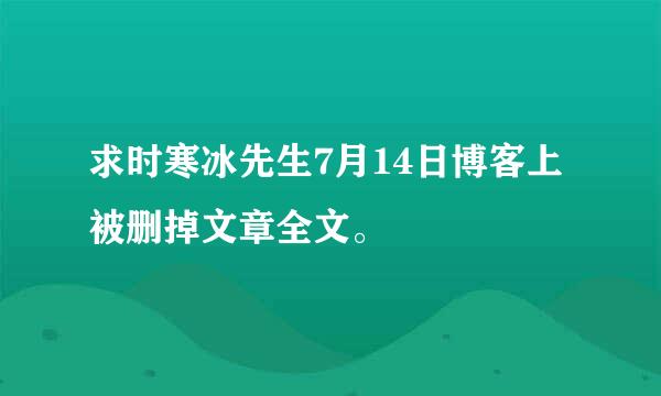 求时寒冰先生7月14日博客上被删掉文章全文。