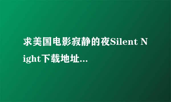 求美国电影寂静的夜Silent Night下载地址，关于二战的