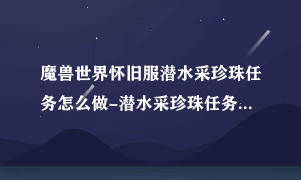 魔兽世界怀旧服潜水采珍珠任务怎么做-潜水采珍珠任务完成方法