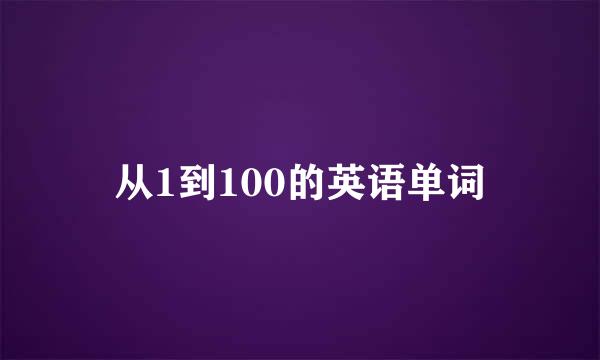 从1到100的英语单词