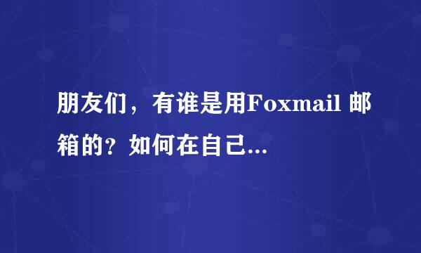 朋友们，有谁是用Foxmail 邮箱的？如何在自己电脑上登陆Foxmail企业邮箱呢？请各位赐教！谢谢！