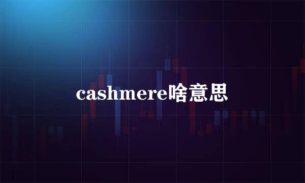 cashmere啥意思