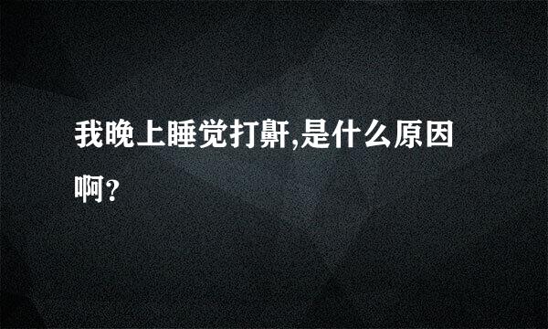 我晚上睡觉打鼾,是什么原因啊？