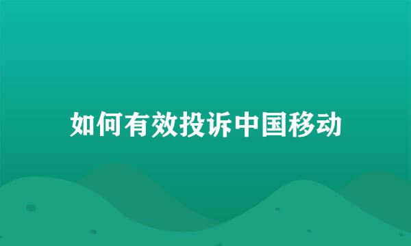 如何有效投诉中国移动