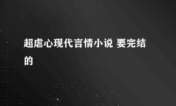 超虐心现代言情小说 要完结的