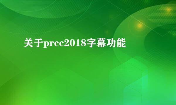 关于prcc2018字幕功能