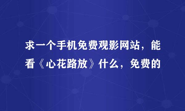 求一个手机免费观影网站，能看《心花路放》什么，免费的