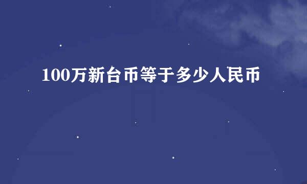 100万新台币等于多少人民币