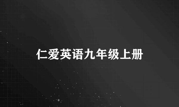 仁爱英语九年级上册