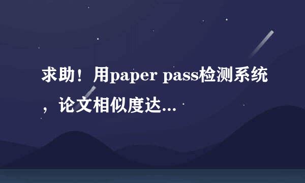 求助！用paper pass检测系统，论文相似度达17%，用CNKI是不是就已经超过30%？