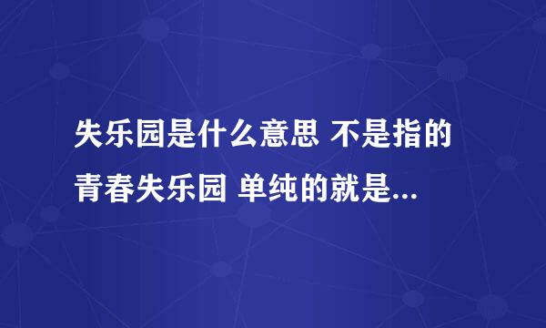 失乐园是什么意思 不是指的 青春失乐园 单纯的就是这个词语 出处 典故意思