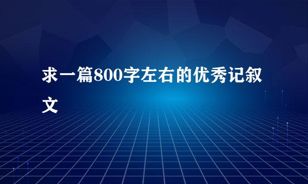 求一篇800字左右的优秀记叙文