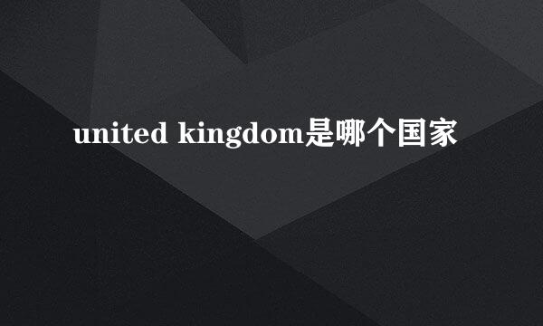 united kingdom是哪个国家