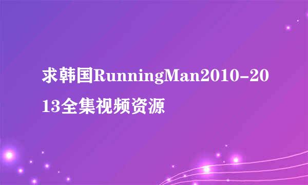 求韩国RunningMan2010-2013全集视频资源