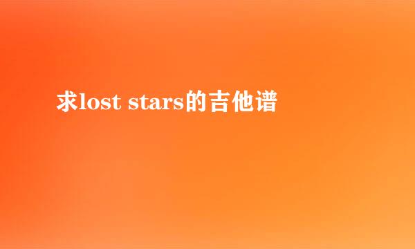 求lost stars的吉他谱