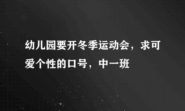 幼儿园要开冬季运动会，求可爱个性的口号，中一班