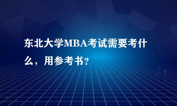 东北大学MBA考试需要考什么，用参考书？