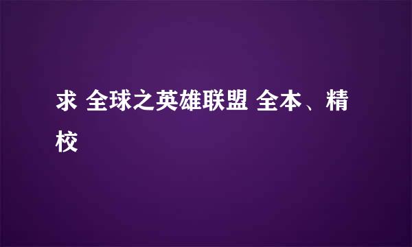 求 全球之英雄联盟 全本、精校