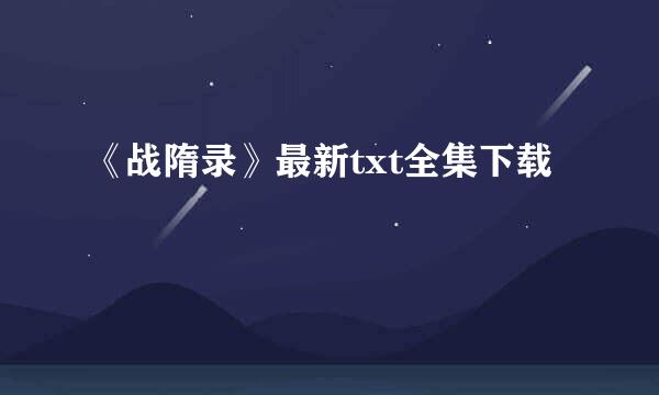 《战隋录》最新txt全集下载