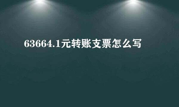 63664.1元转账支票怎么写