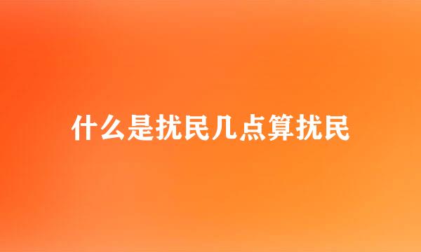 什么是扰民几点算扰民