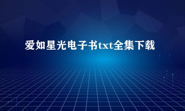 爱如星光电子书txt全集下载