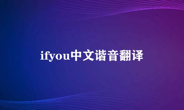 ifyou中文谐音翻译