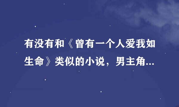 有没有和《曾有一个人爱我如生命》类似的小说，男主角的性格和孙嘉遇差不多的？