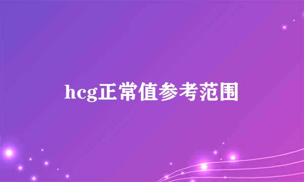 hcg正常值参考范围