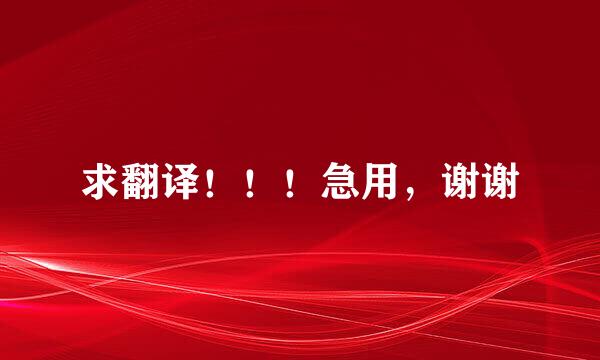 求翻译！！！急用，谢谢