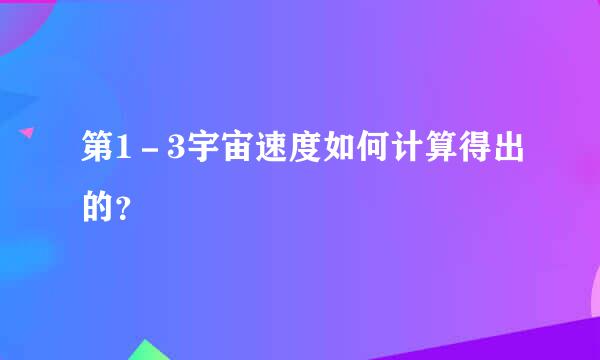 第1－3宇宙速度如何计算得出的？