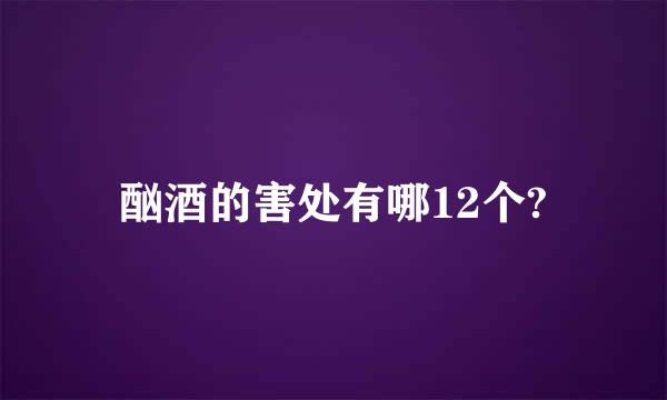 酗酒的害处有哪12个?