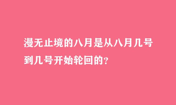 漫无止境的八月是从八月几号到几号开始轮回的？