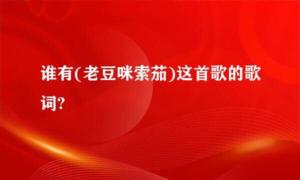 谁有(老豆咪索茄)这首歌的歌词?