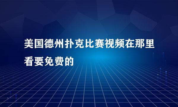 美国德州扑克比赛视频在那里看要免费的