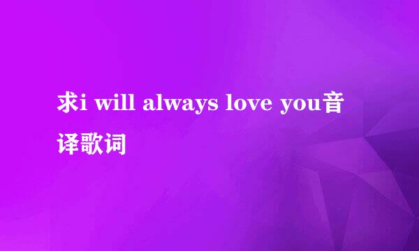 求i will always love you音译歌词