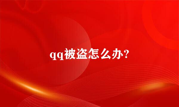 qq被盗怎么办?