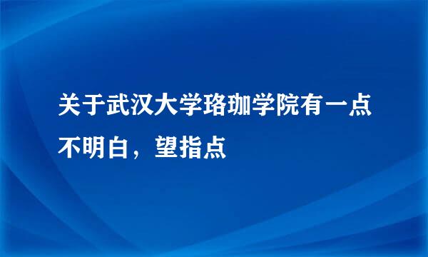 关于武汉大学珞珈学院有一点不明白，望指点