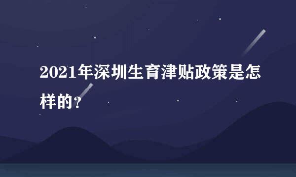 2021年深圳生育津贴政策是怎样的？