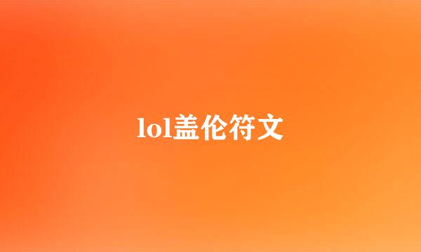 lol盖伦符文